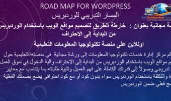 ورشة مجانية بعنوان خارطة الطريق لتصميم المواقع