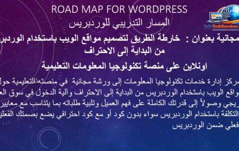 ورشة مجانية بعنوان خارطة الطريق لتصميم المواقع